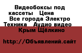 Видеобоксы под кассеты › Цена ­ 999 - Все города Электро-Техника » Аудио-видео   . Крым,Щёлкино